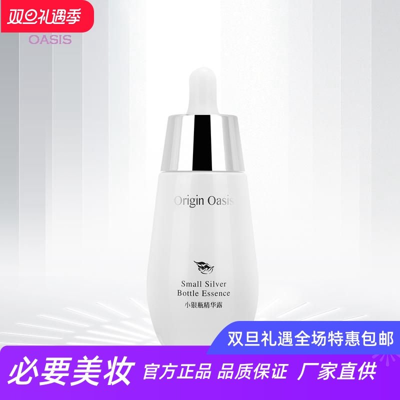 ORIGINOASIS小银瓶精华露