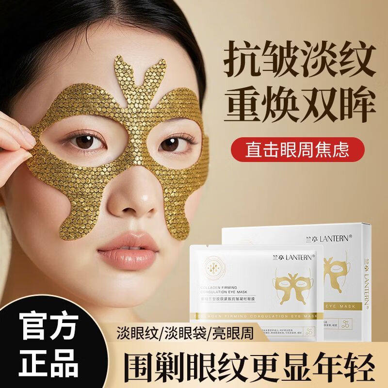 兰亭三型胶原紧致抗皱凝时眼膜