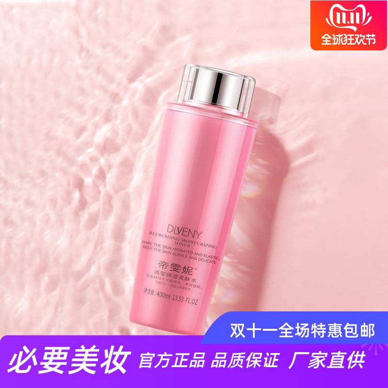 帝雯妮清莹保湿柔肤水补水舒缓敏肌调理滋润秋冬不粘腻紧致精华水