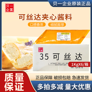 贝一悠焙35可丝达酱奶酪酸奶乳酸菌杨枝甘露麻花泡芙夹心馅料 1kg