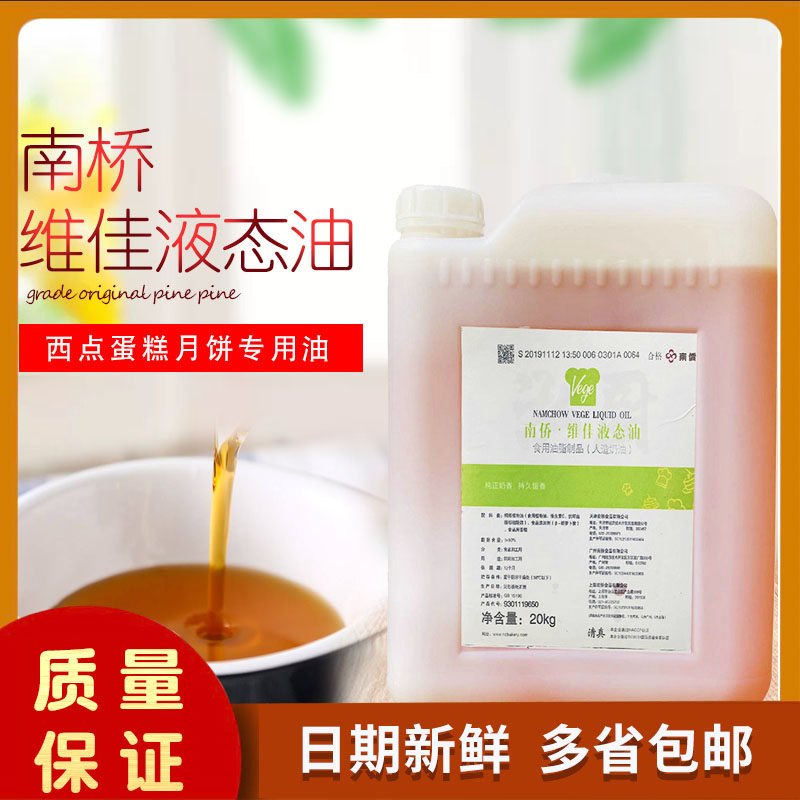南侨维佳液态奶油人造奶油西点蛋糕月饼用油原装 20kg