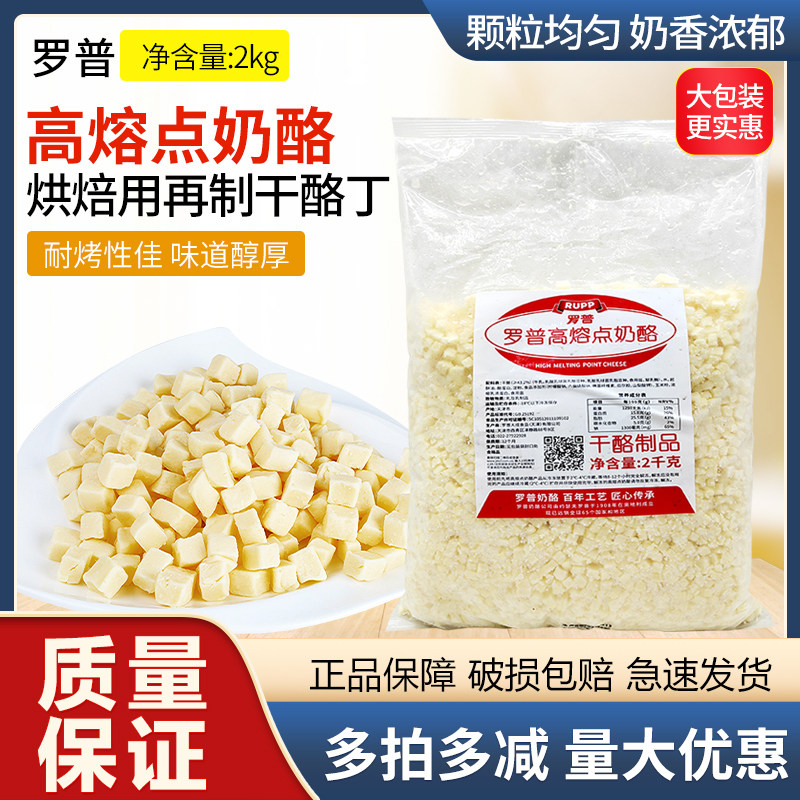 罗普高熔点奶酪丁烘焙专用耐烤再制干酪丁面包夹心芝士干酪包 2kg