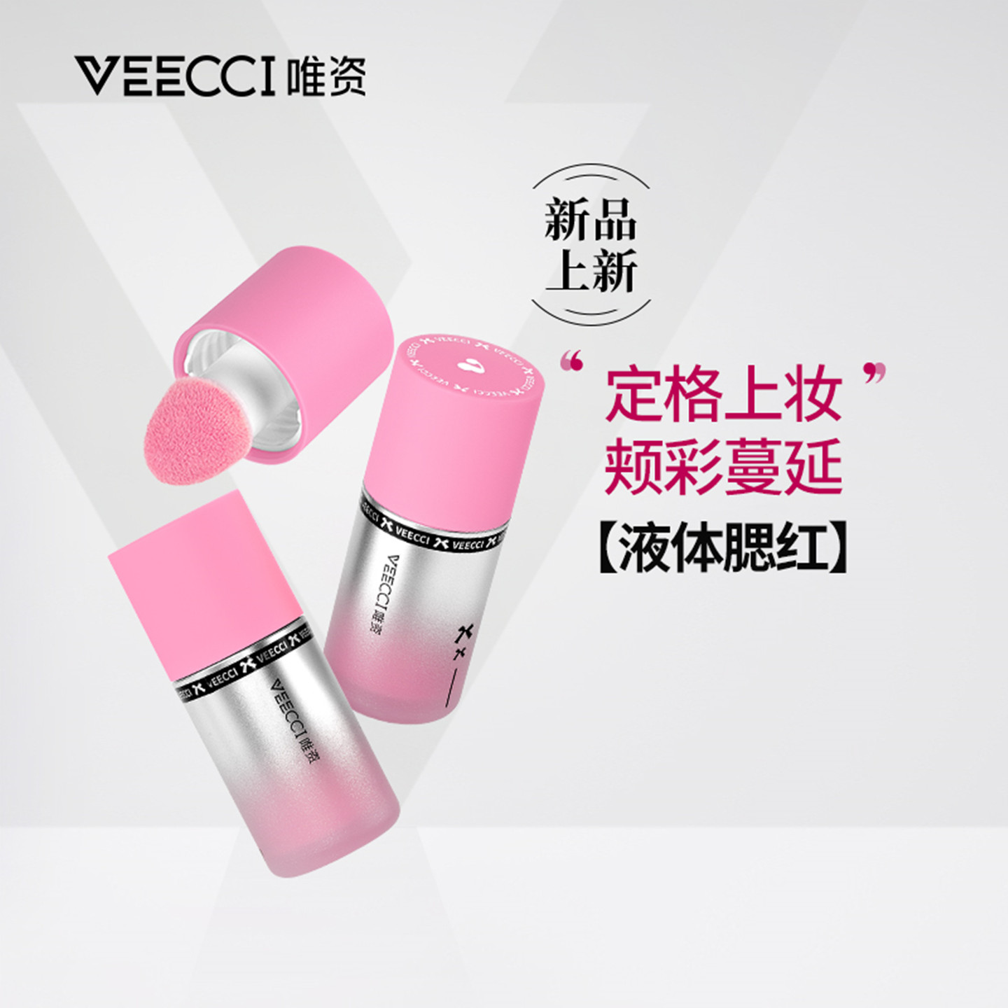 唯资水感轻漾液体腮红服帖自然膏