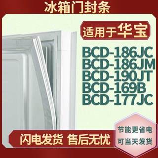 适用于华宝BCD186JC 186JM 190JT 169B 177JC冰箱门胶条密封条磁