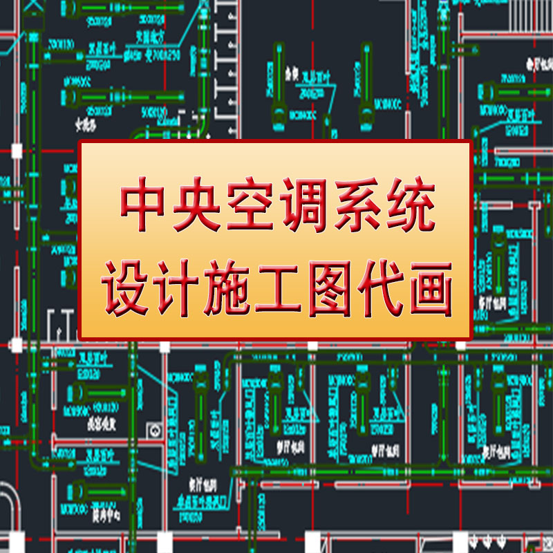 中央空调系统设计 空调施工图cad图代画 暖通设计 新风供暖冷热水