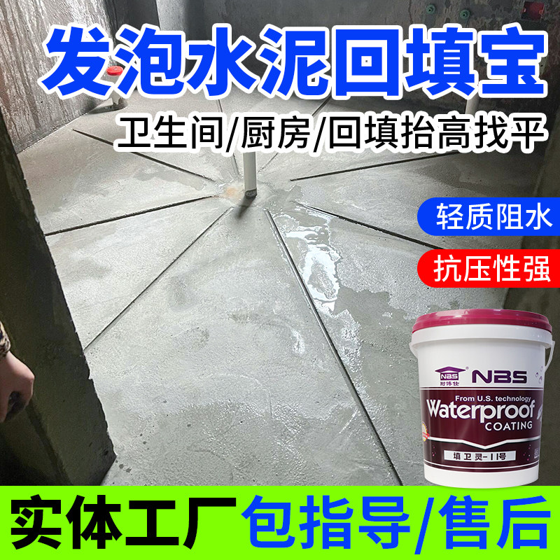 发泡水泥回填宝卫生间发泡剂轻质回填高强度水泥砂浆厕所找平材料