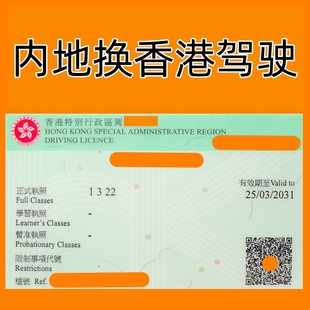 香港驾照 特区香港驾驶 内地驾照免试换取香港驾照 澳洲英联邦