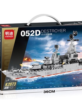 中国积木052d导弹驱逐舰模型立体拼图军事航战舰颗粒拼装机木玩具