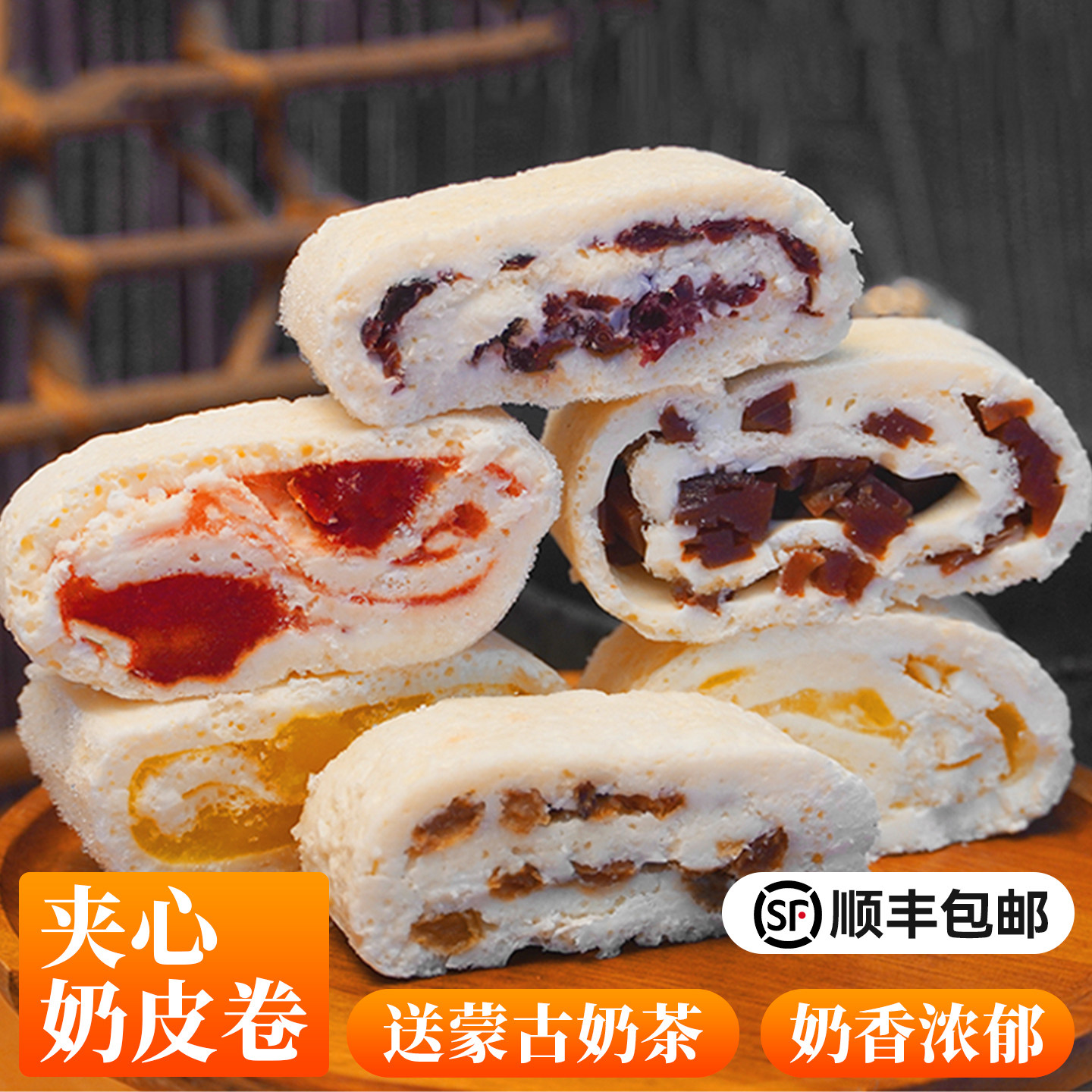 牧仑鲜奶皮子卷奶制品水果奶酪夹心内蒙古草原特产零食蔓越莓毛巾