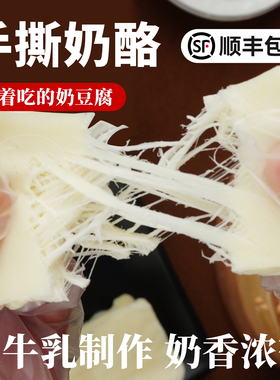 牧仑手撕奶酪内蒙古特产奶豆腐生牛乳牛奶特色零食手工制作奶制品
