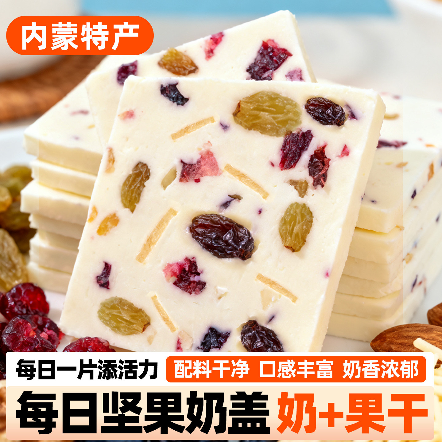 牧仑坚果奶盖内蒙古特产千层奶皮子大果粒夹心奶皮奶酪奶制品零食