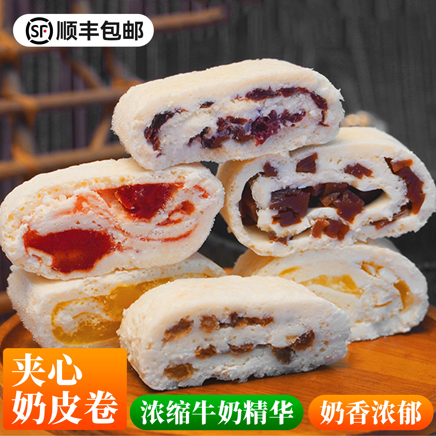 牧仑鲜奶皮子卷奶制品水果奶酪夹心内蒙古草原特产零食蔓越莓毛巾