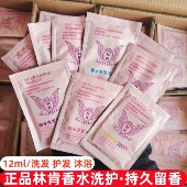 林肯香水祛屑洗发水护发素沐浴一次性旅行装 小样袋包12ml持久留香