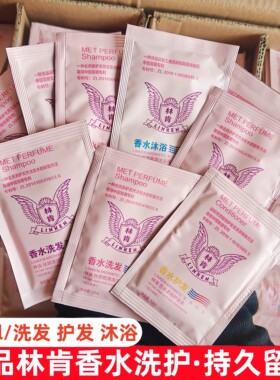 林肯香水祛屑洗发水护发素沐浴一次性旅行装小样袋包12ml持久留香