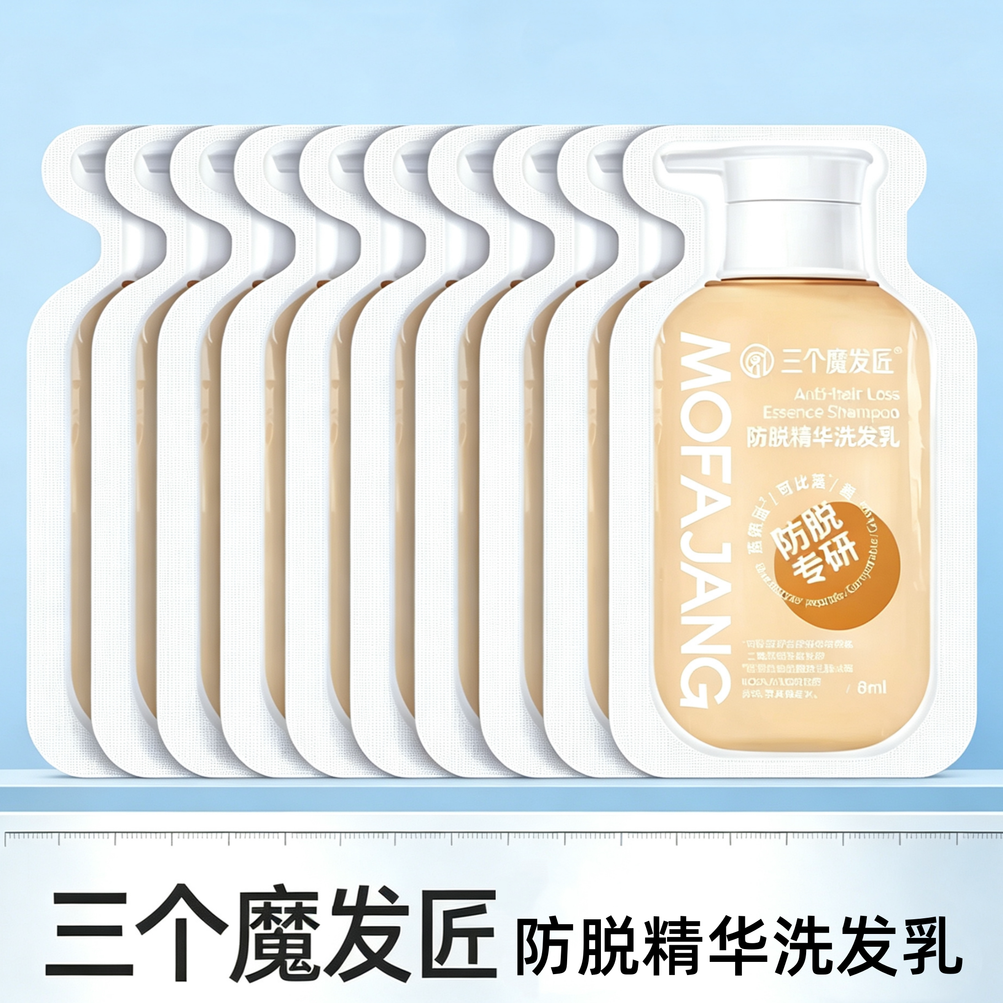 三个魔发匠防脱精华洗发乳8ml