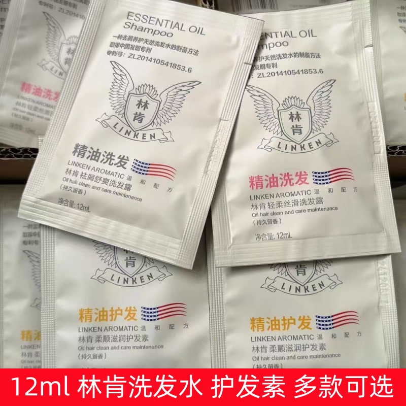 林肯洗发水旅行装精油护发素香水洗头膏便携小样袋包一次性12ml