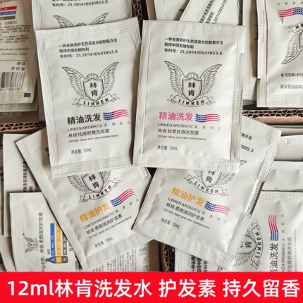 林肯精油洗发水12ml香水护发素一次性旅行装便携小样袋包留香持久