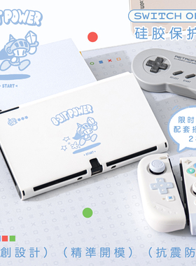 雾岛任天堂Switch OLED保护壳硅胶NS1代分体保护套8bit小骑士