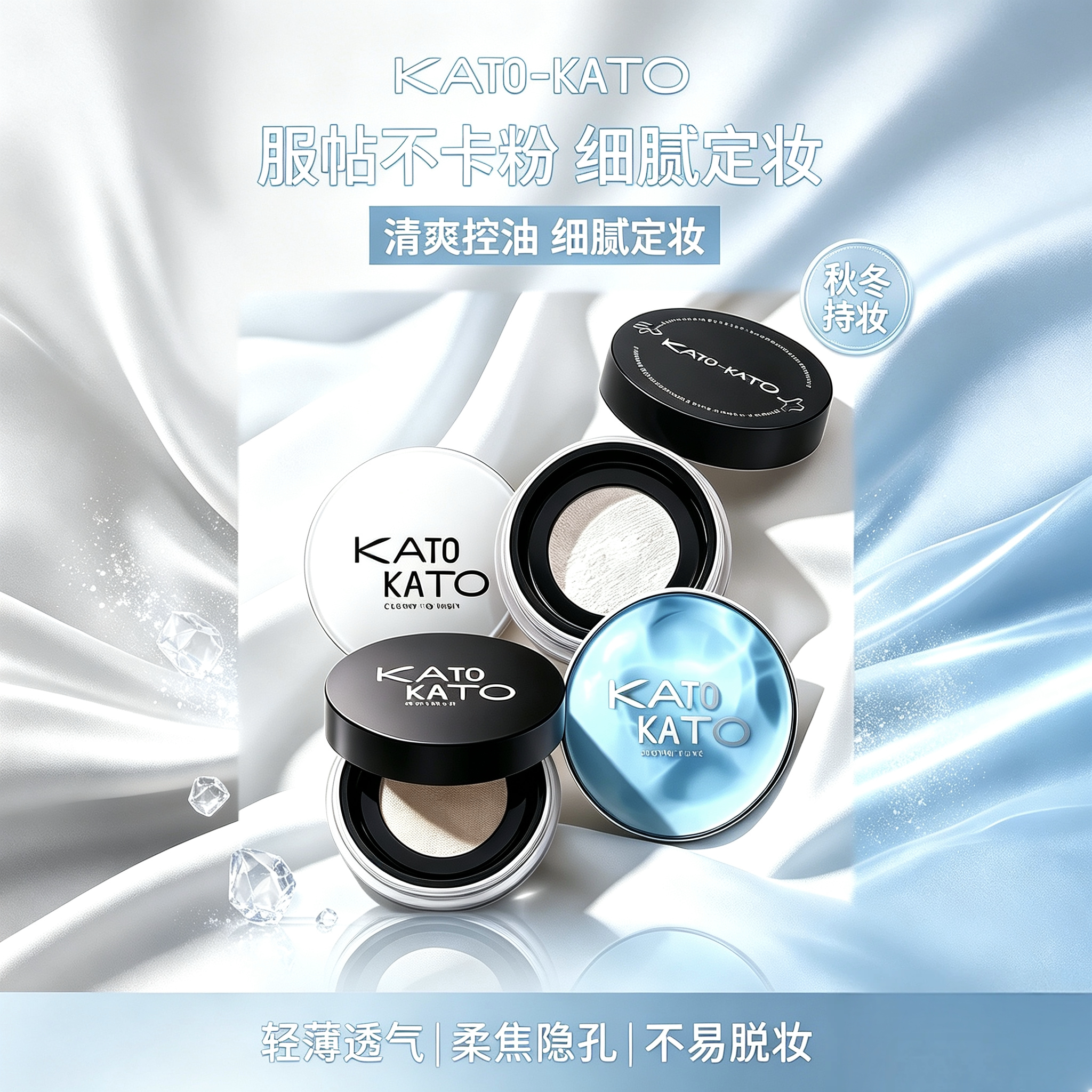KATO散粉新版秋冬服帖定妆蜜粉 干皮油皮适用细腻不卡粉底妆