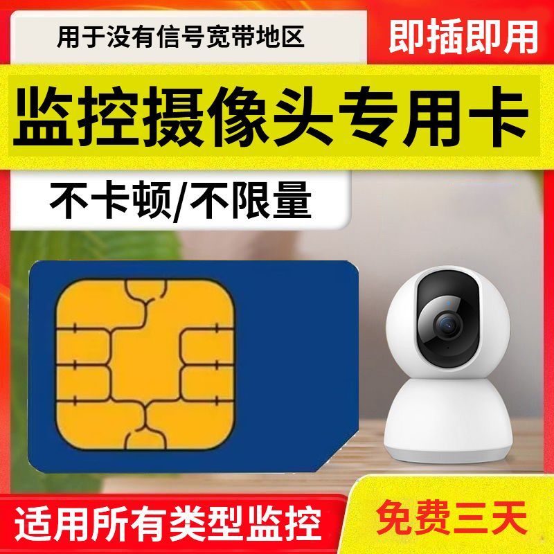 4g监控摄像头专用卡配件
