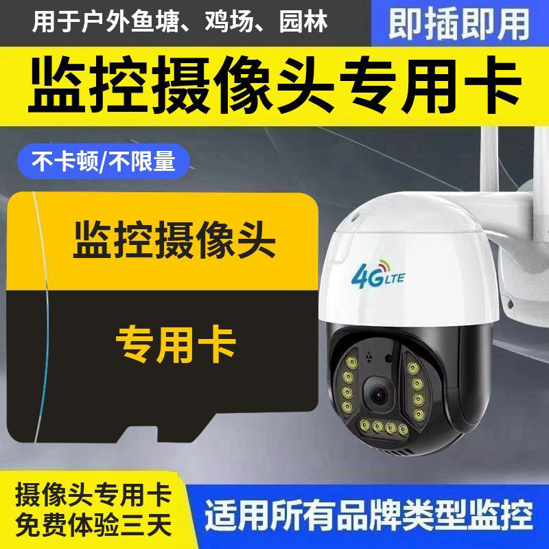 4g监控摄像头专用卡无线联网