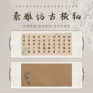 宣纸挂轴空白横幅书法卷轴六尺书法专用宣纸仿古免装裱好的横款沁园春毛笔字作品纸行草书专用画轴