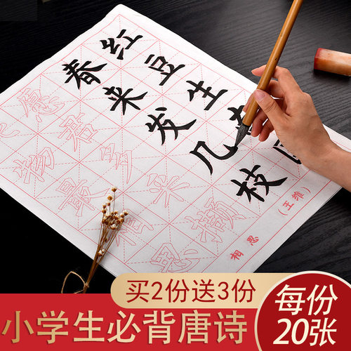 唐诗中大楷书入门临摹教程纸