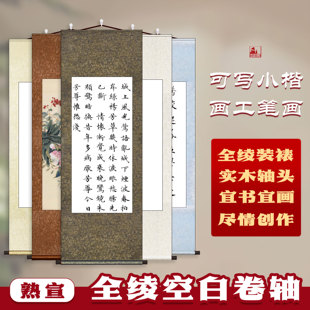 仙景熟宣空白画轴工笔画小楷书法创作手工装裱绫布仿古熟宣卷轴书法卷轴挂画毛笔字书法国画专用作品纸装裱