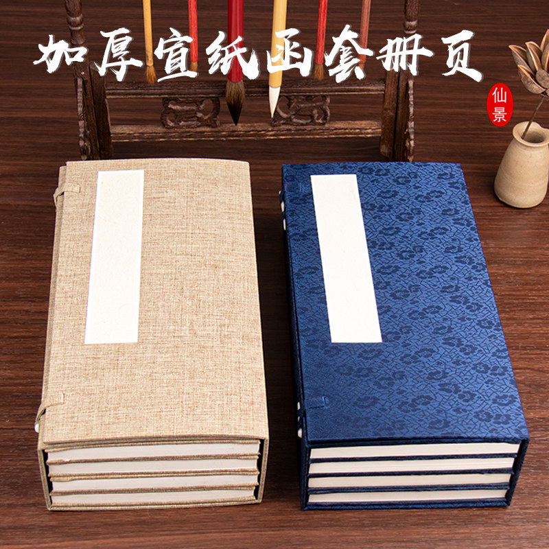 仙景函套套装空白册页加厚净皮生宣纸书法国画创作写生册页手工精裱