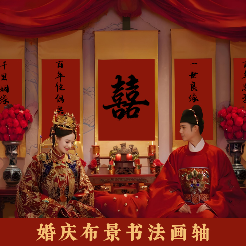 万年红书法中式古风汉服婚纱挂画