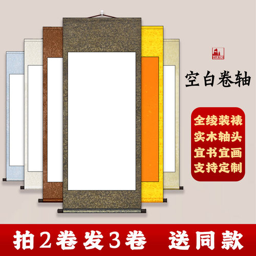 空白画轴书法定制批发专业