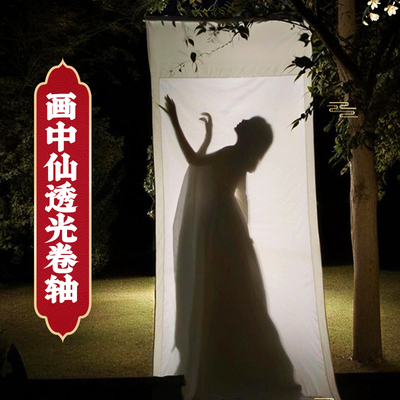 一秒入画舞蹈挑战专用画中仙影子卷轴道具中国舞女生跳舞舞蹈古风汉服写真拍摄小红书长卷轴视频拍照布置挂画