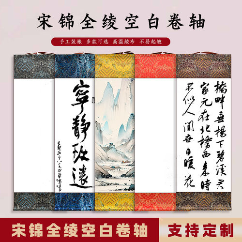 空白卷轴宋锦挂轴宣传用纸书法竖版画轴半生半熟毛笔字书画字画装裱专用作品纸国画仿古毛笔字手卷小立轴