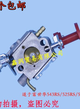 适用富世华543RS/525RS/543RBS割灌机化油器供油器打草机化油器