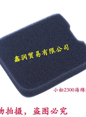 适用小松2300/603D/753S绿篱机海绵滤芯32/EC025修枝剪空气滤清器
