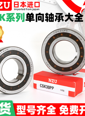 NZU日本进口单向轴承CSK8 10 12 15 17 20 25 30 35PP内外带键槽