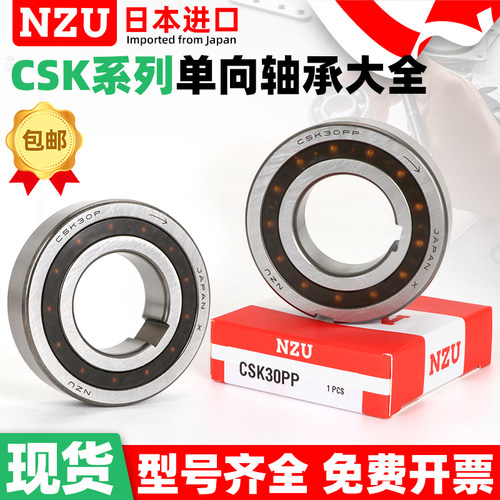 NZU日本进口单向轴承CSK8 10 12 15 17 20 25 30 35PP内外带键槽
