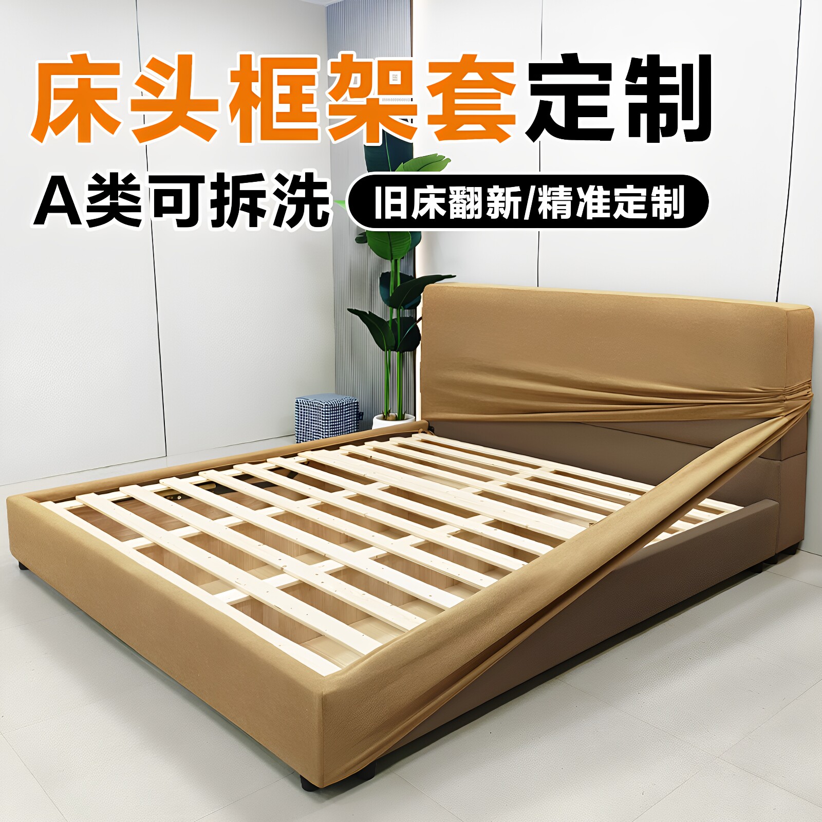 床头床边框架保护套一体可拆洗图片