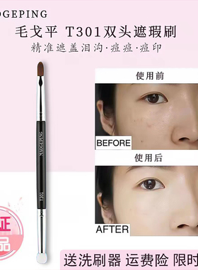 毛戈平双头便携遮瑕刷T301海绵头遮盖斑点黑眼圈法令纹泪沟化妆刷