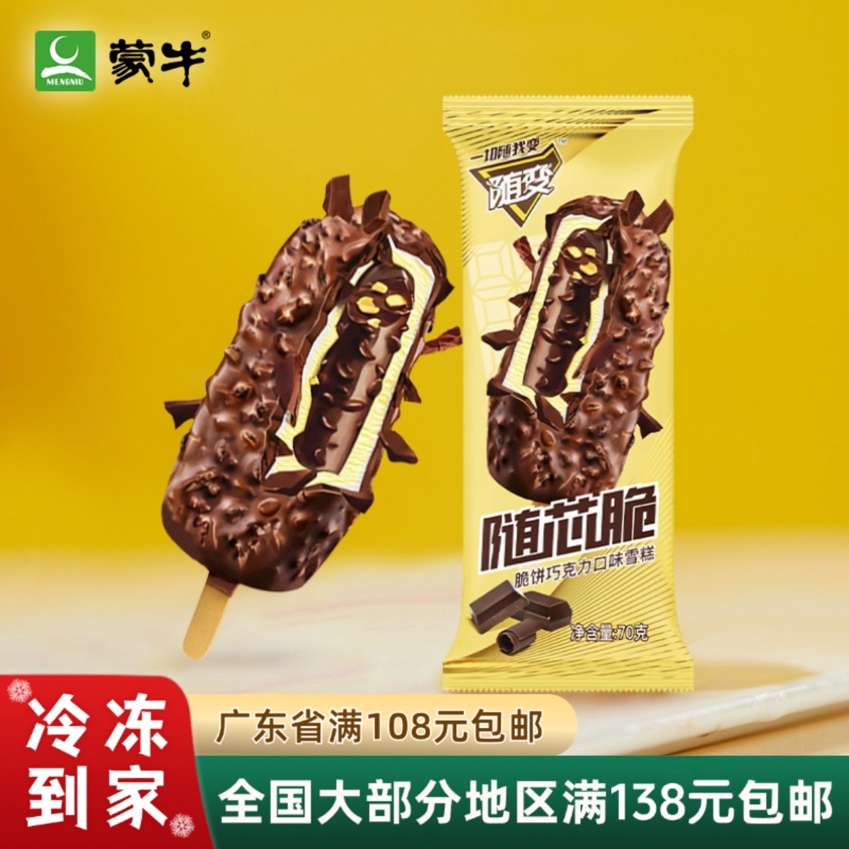 蒙牛随变芯脆开心果榛子70g雪糕