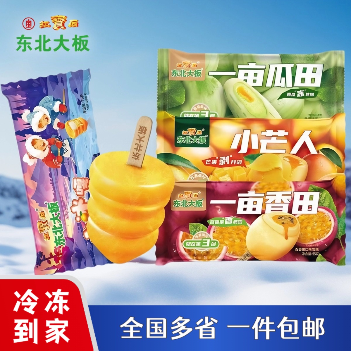 东北大板小芒人芒果百香果雪糕