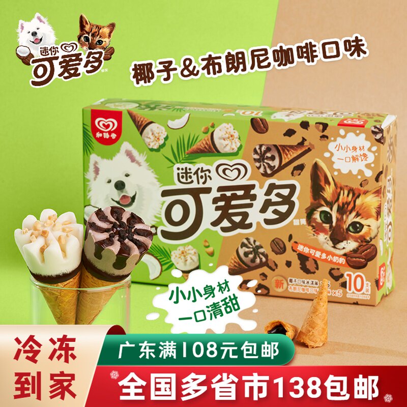 和路雪迷你可爱多甜筒椰子布朗尼咖啡冰淇淋盒装雪糕10支装