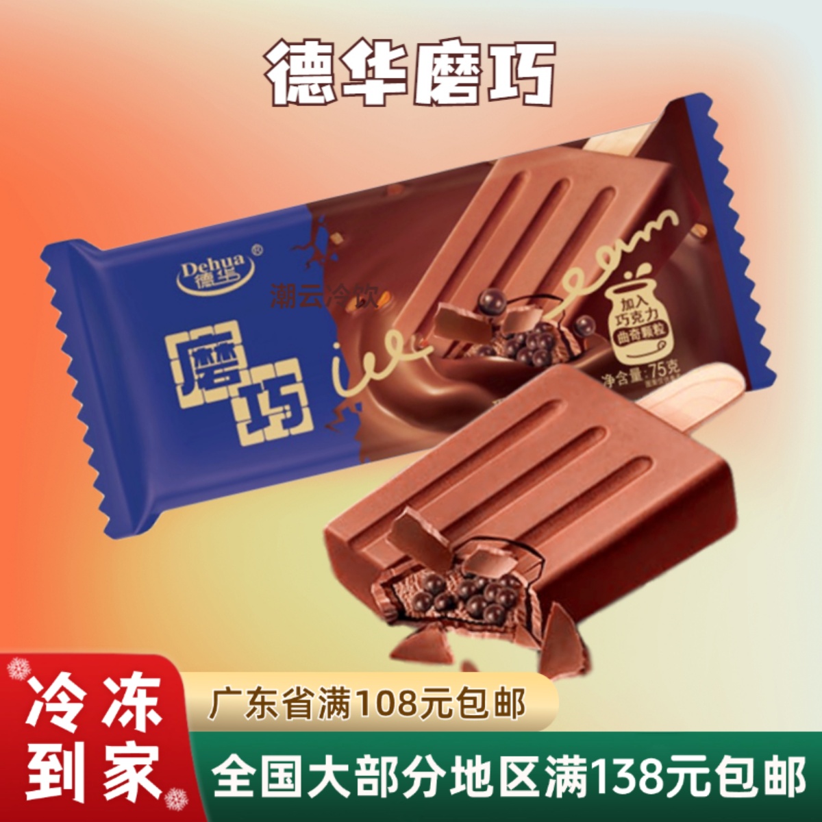 德华磨巧曲奇脆珠冰淇淋三脆层