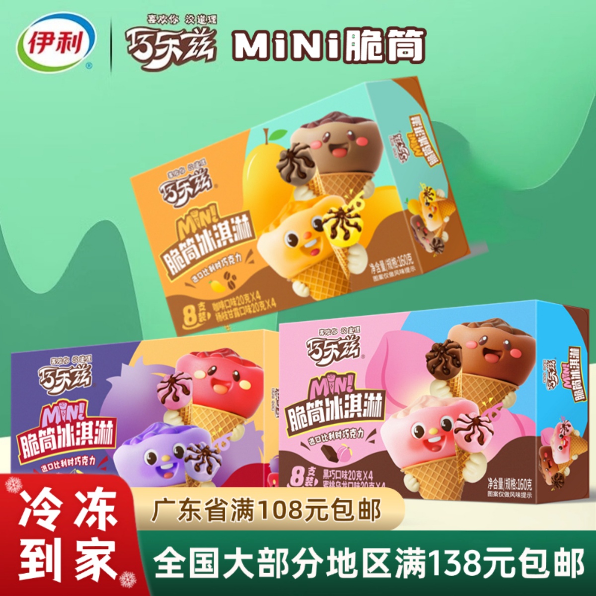 伊利巧乐兹迷你雪糕小V筒