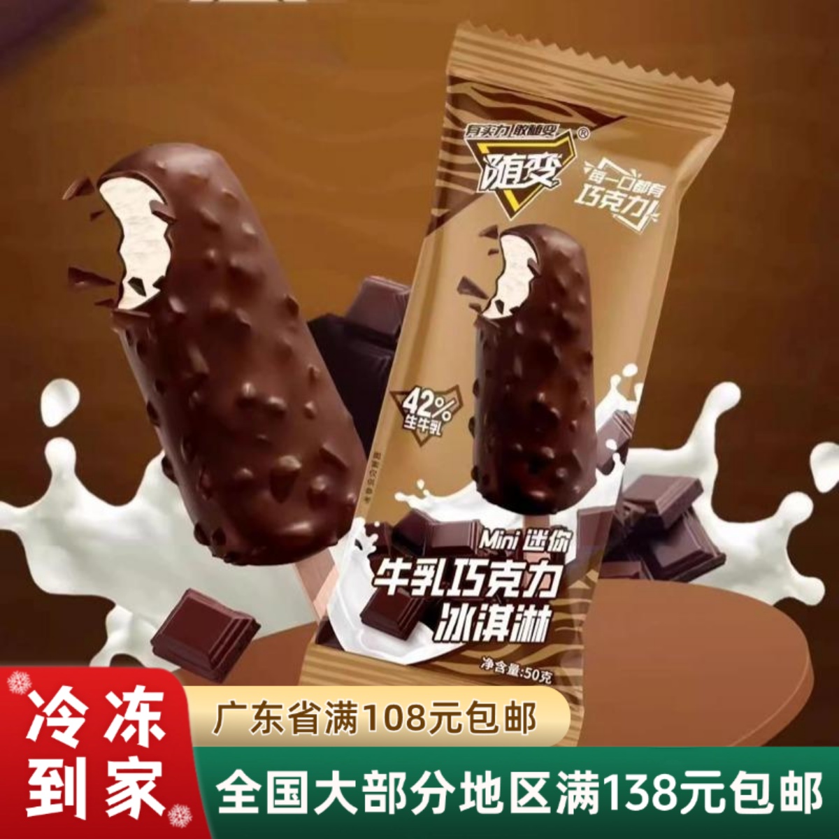 随变迷你牛乳巧克力冰淇淋