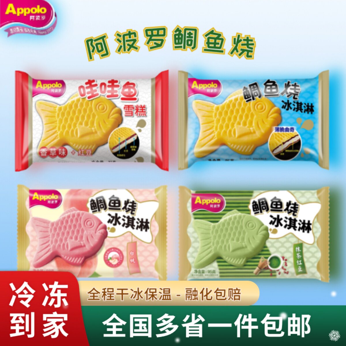 【18支箱】阿波罗鲷鱼烧威化冰淇淋薄脆曲奇焦糖抹茶红豆冰激凌