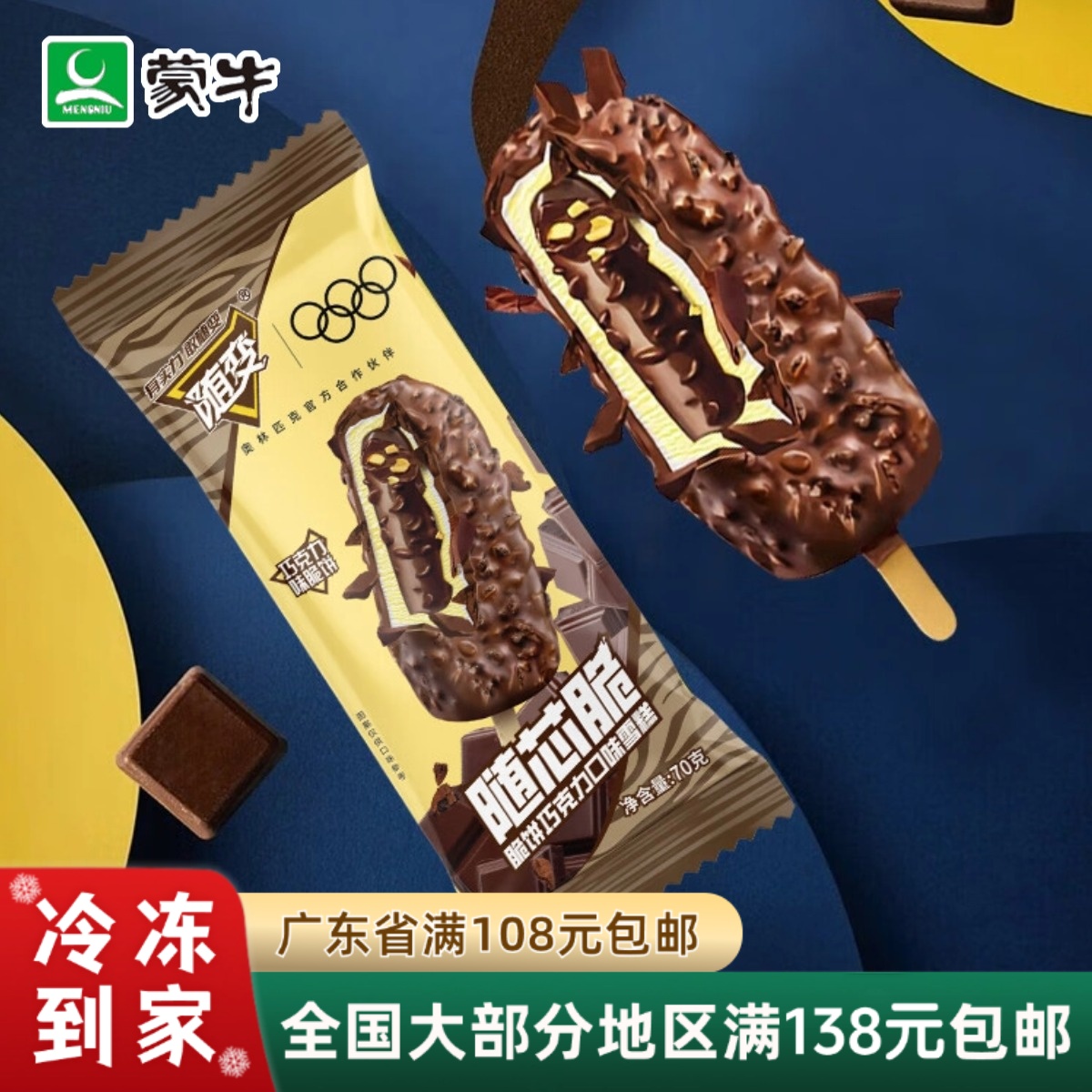 蒙牛随心脆巧克力夹心脆皮雪糕