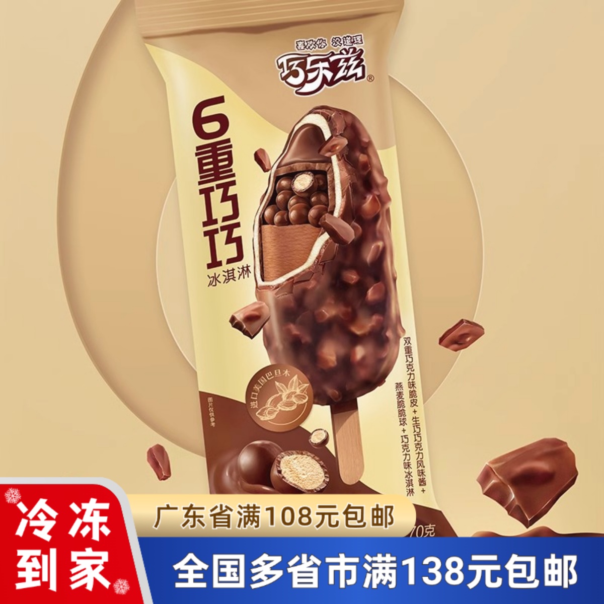 伊利巧乐兹6重巧巧冰淇淋