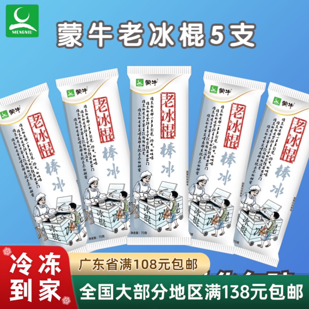 蒙牛冰棍雪糕70g支老式白冰棒