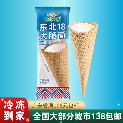 东北大板18大脆筒冰淇淋鲜牛乳雪糕甜筒牛乳蛋筒冰糕85g袋装 新品